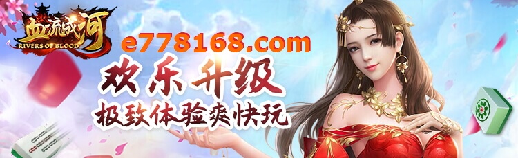 血流成河麻将
