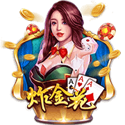 BB 炸金花