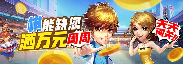棋能缺您 周周洒万元