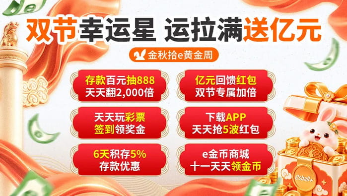 e世博esball+金秋拾e黄金周系列活动