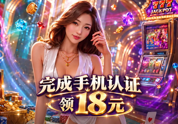 e世博esball+新会员活动 - 认证送18元